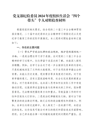 党支部纪检委员2024年度组织生活会“四个带头”个人对照检查材料（四个带头，纪律规矩团结统一、党性纪律作风、清正廉洁、从严治党，检视剖析，发言提纲）20250319