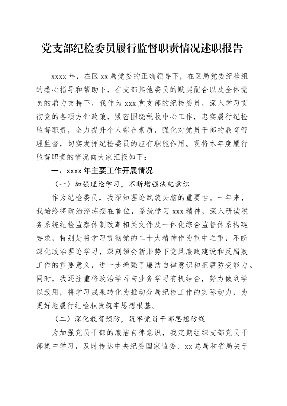 党支部纪检委员履行监督职责情况述职报告_第1页