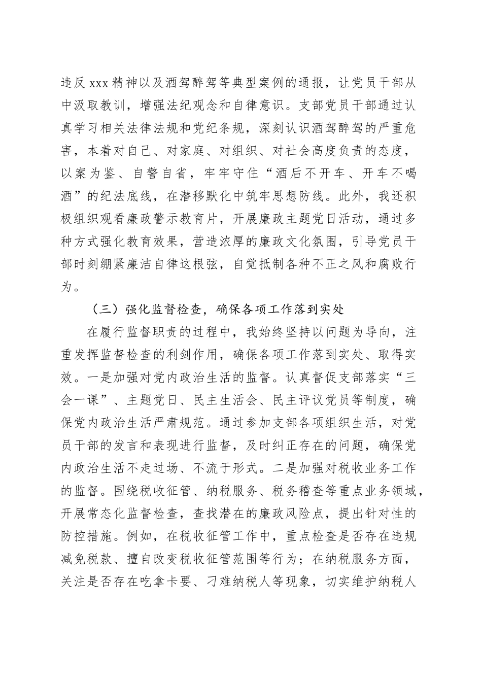 党支部纪检委员履行监督职责情况述职报告_第2页