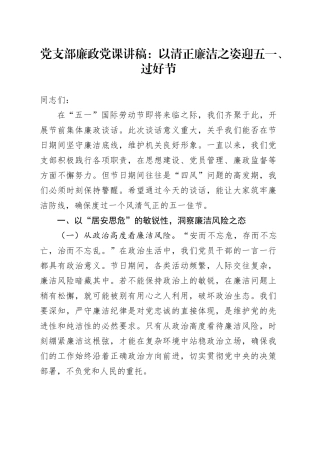 党支部廉政党课讲稿：以清正廉洁之姿迎五一、过好节