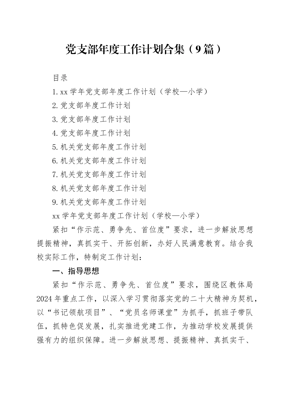 党支部年度工作计划合集（9篇）_第1页