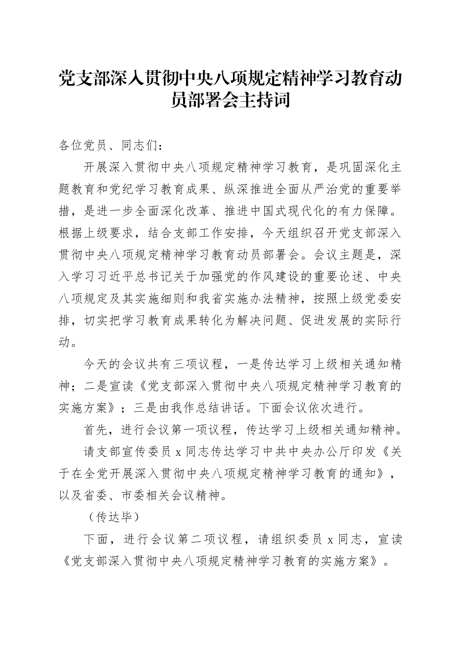 党支部深入贯彻中央八项规定精神学习教育动员部署会主持词_第1页