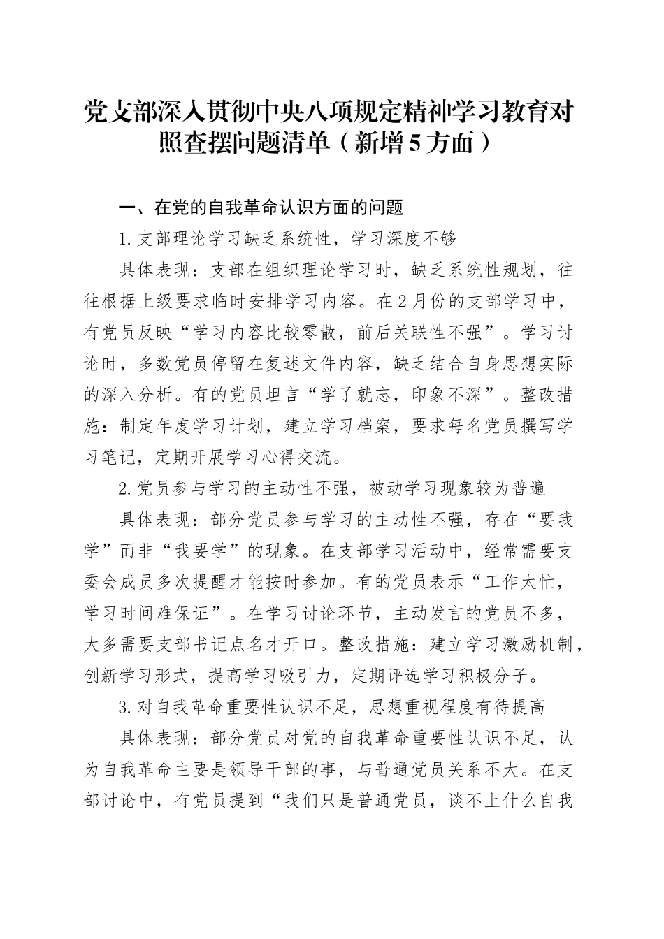 党支部深入贯彻中央八项规定精神学习教育对照查摆问题清单（新增5方面）_第1页