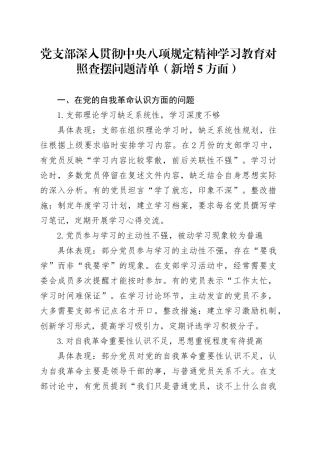 党支部深入贯彻中央八项规定精神学习教育对照查摆问题清单（新增5方面）