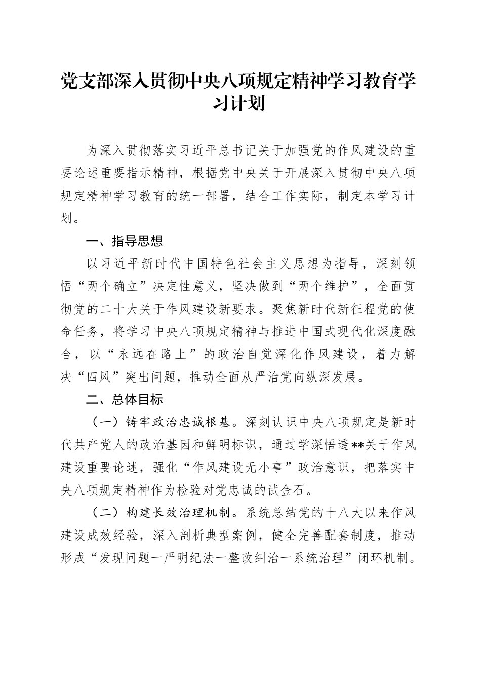 党支部深入贯彻中央八项规定精神学习教育学习计划_第1页