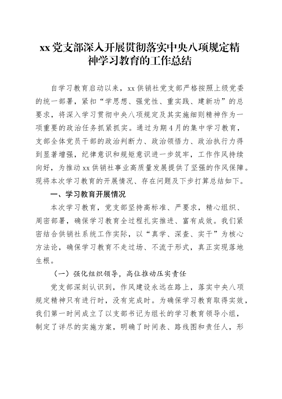 党支部深入开展贯彻落实中央八项规定精神学习教育的工作总结_第1页