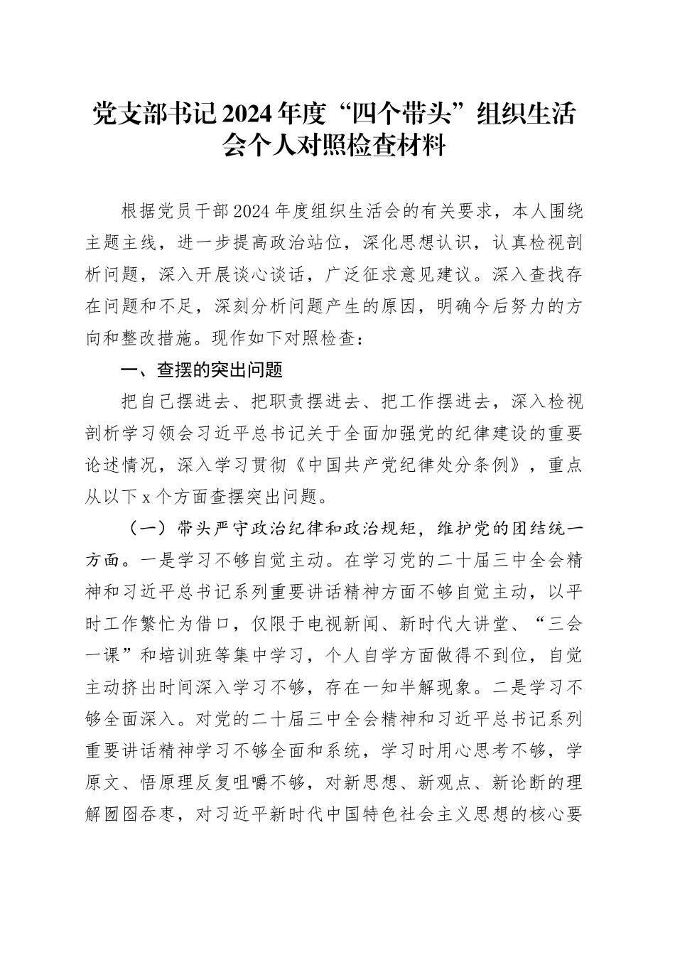 党支部书记2024年度“四个带头”组织生活会个人对照检查材料（1）_第1页