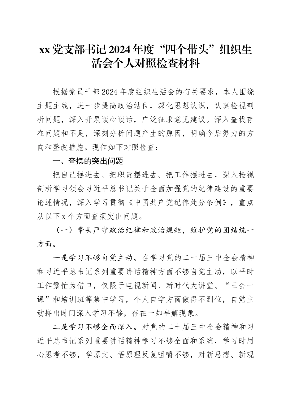 党支部书记2024年度“四个带头”组织生活会个人对照检查材料_第1页