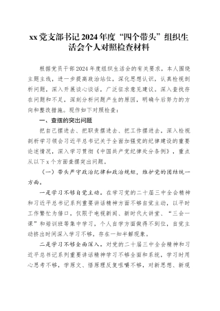 党支部书记2024年度“四个带头”组织生活会个人对照检查材料