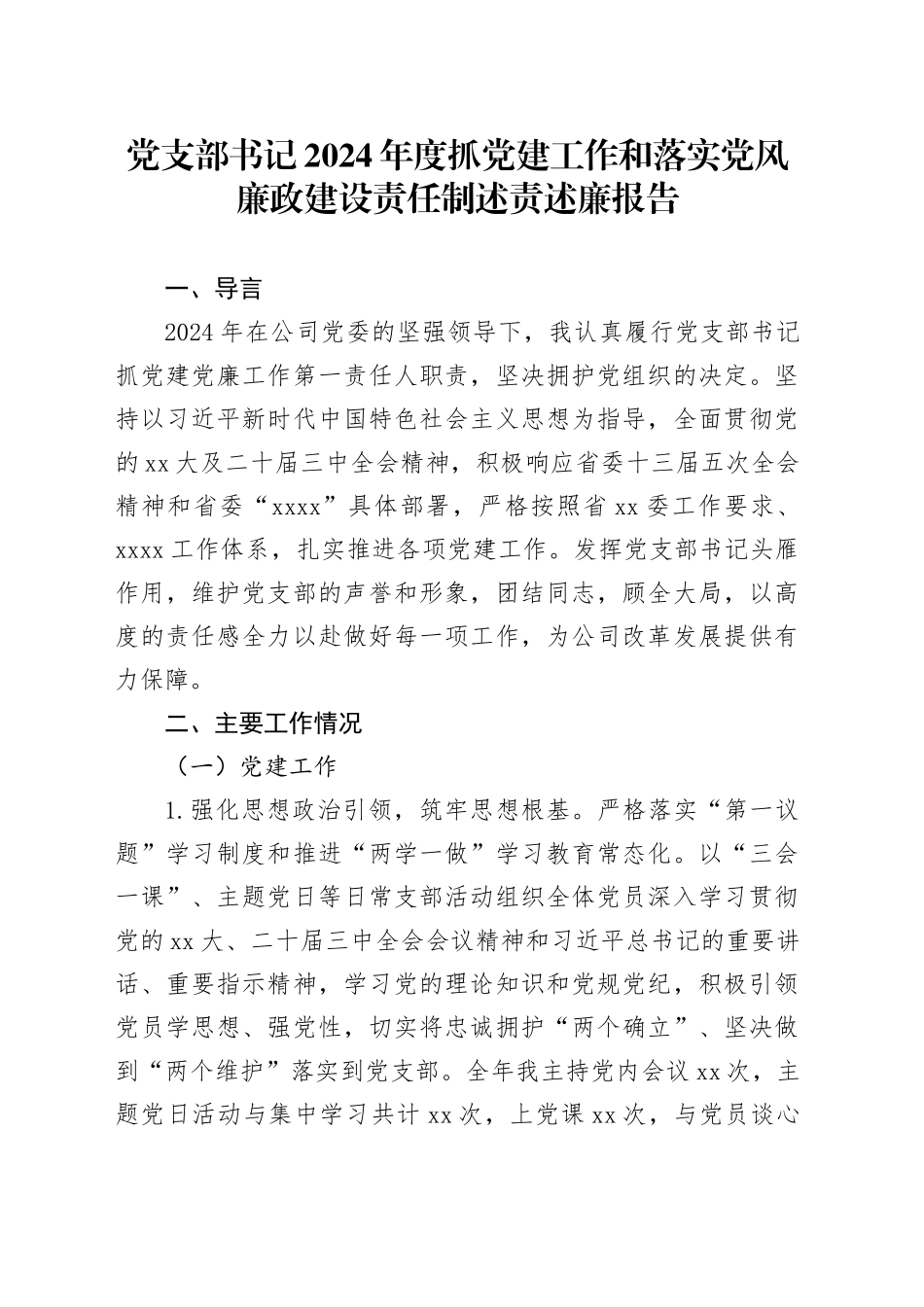 党支部书记2024年度抓党建工作和落实党风廉政建设责任制述责述廉报告_第1页