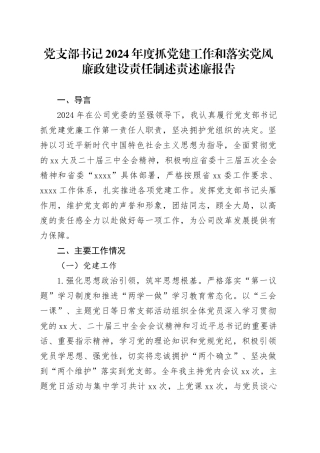 党支部书记2024年度抓党建工作和落实党风廉政建设责任制述责述廉报告
