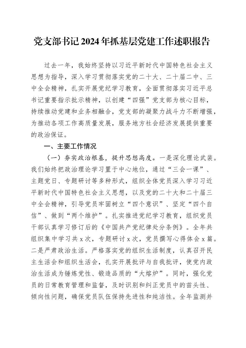 党支部书记2024年抓基层党建工作述职报告20250319_第1页