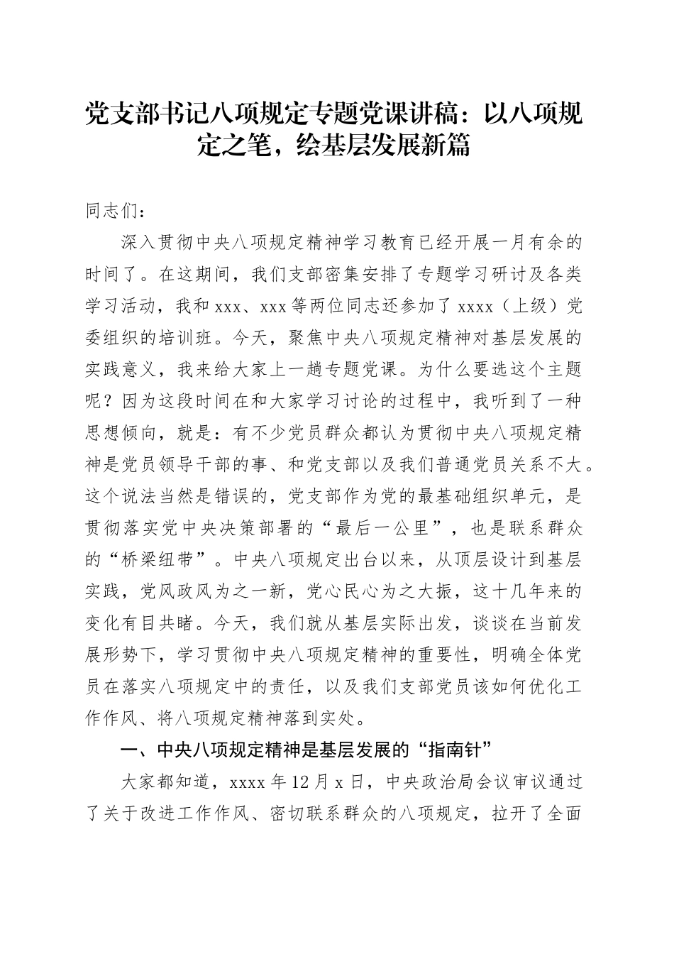 党支部书记八项规定专题党课讲稿：以八项规定之笔，绘基层发展新篇_第1页