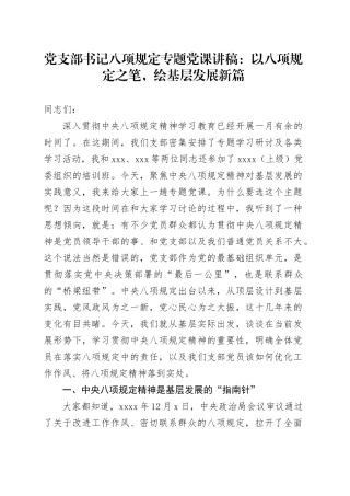 党支部书记八项规定专题党课讲稿：以八项规定之笔，绘基层发展新篇