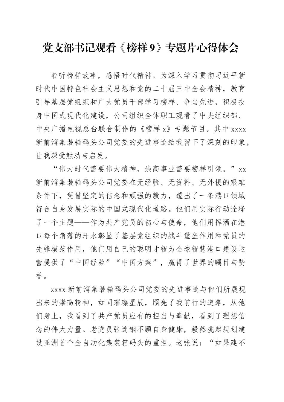 党支部书记观看《榜样9》专题片心得体会_第1页