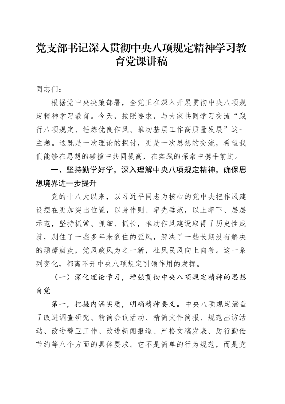 党支部书记深入贯彻中央八项规定精神学习教育党课讲稿_第1页