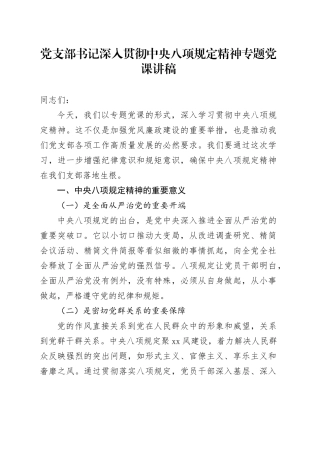 党支部书记深入贯彻中央八项规定精神专题党课讲稿