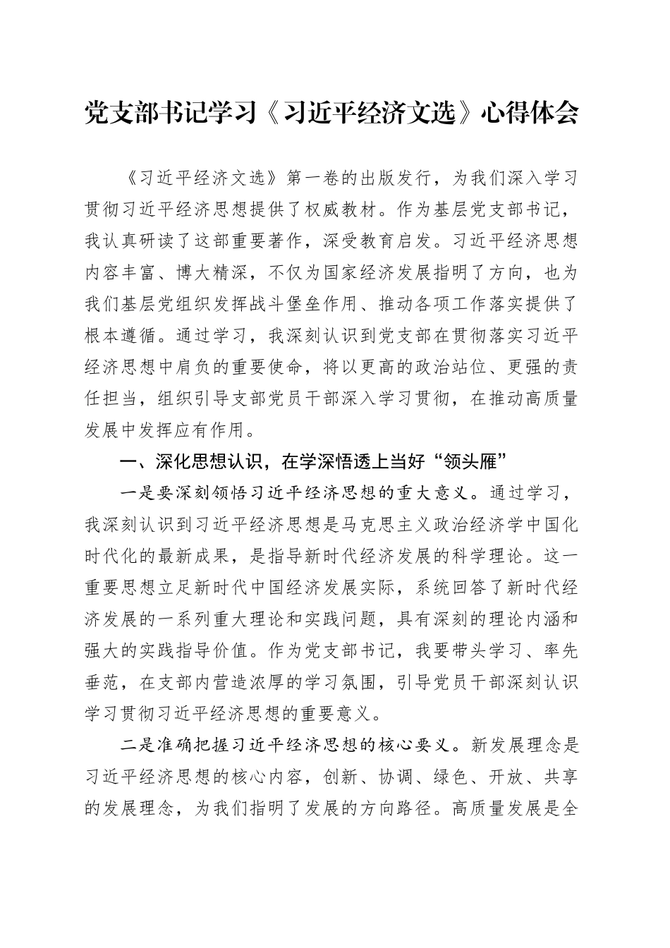 党支部书记学习《习近平经济文选》心得体会_第1页