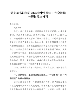 党支部书记学习2025年中央城市工作会议精神研讨发言材料