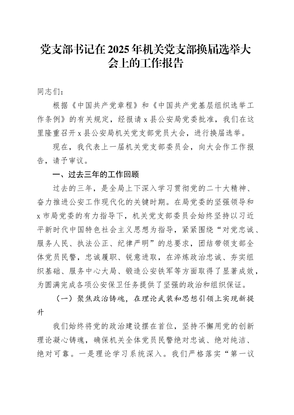 党支部书记在2025年机关党支部换届选举大会上的工作报告_第1页