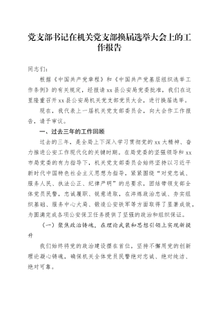 党支部书记在机关党支部换届选举大会上的工作报告
