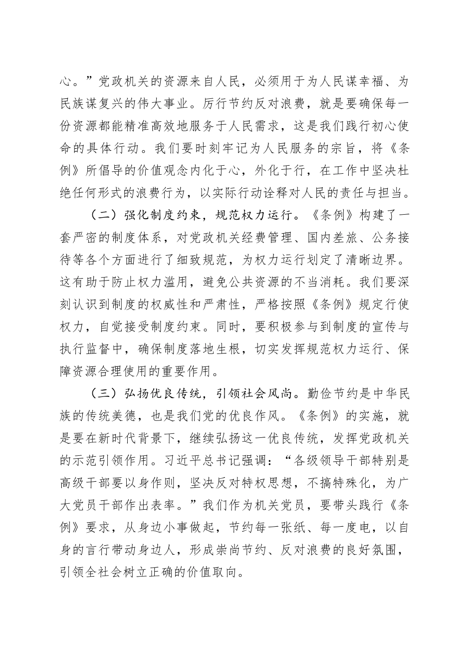 党支部书记在机关党支部专题学习《党政机关厉行节约反对浪费条例》研讨会上的交流发言_第2页