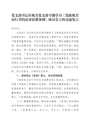 党支部书记在机关党支部专题学习《党政机关厉行节约反对浪费条例》研讨会上的交流发言
