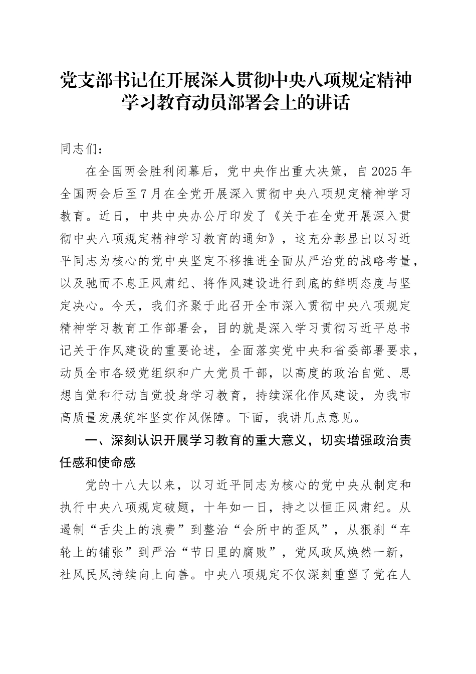 党支部书记在开展深入贯彻中央八项规定精神学习教育动员部署会上的讲话_第1页