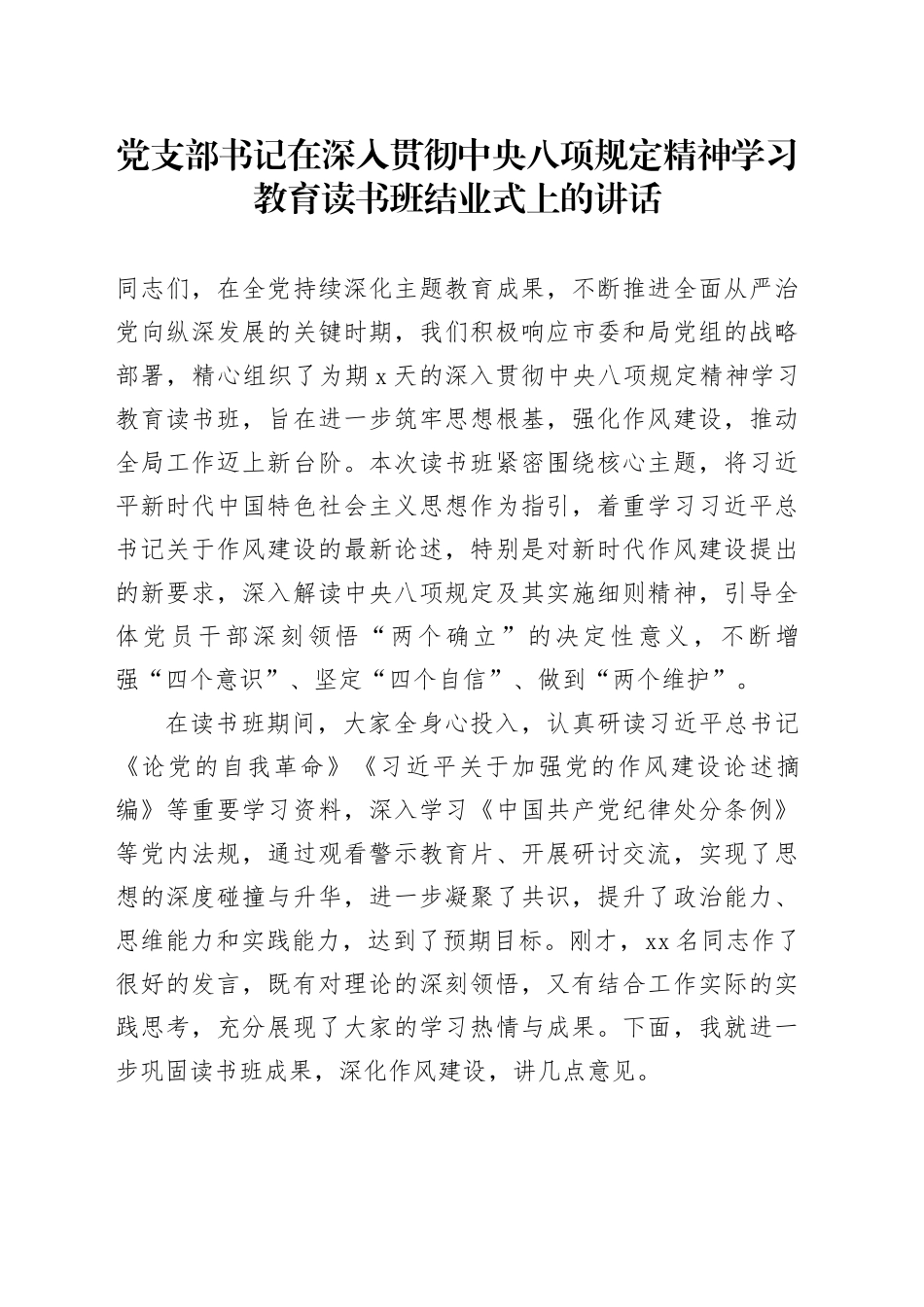 党支部书记在深入贯彻中央八项规定精神学习教育读书班结业式上的讲话_第1页