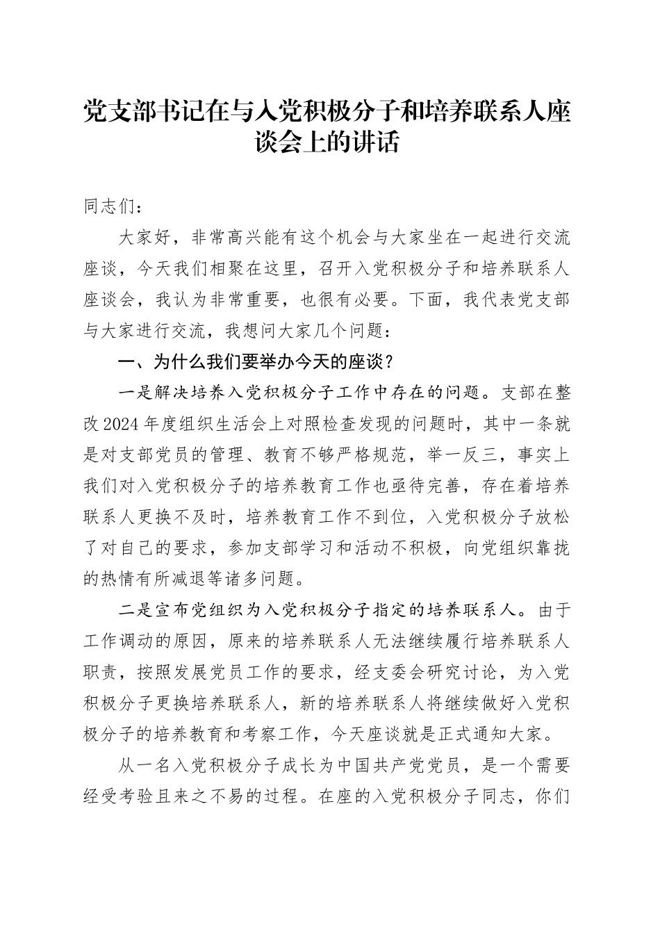 党支部书记在与入党积极分子和培养联系人座谈会上的讲话_第1页