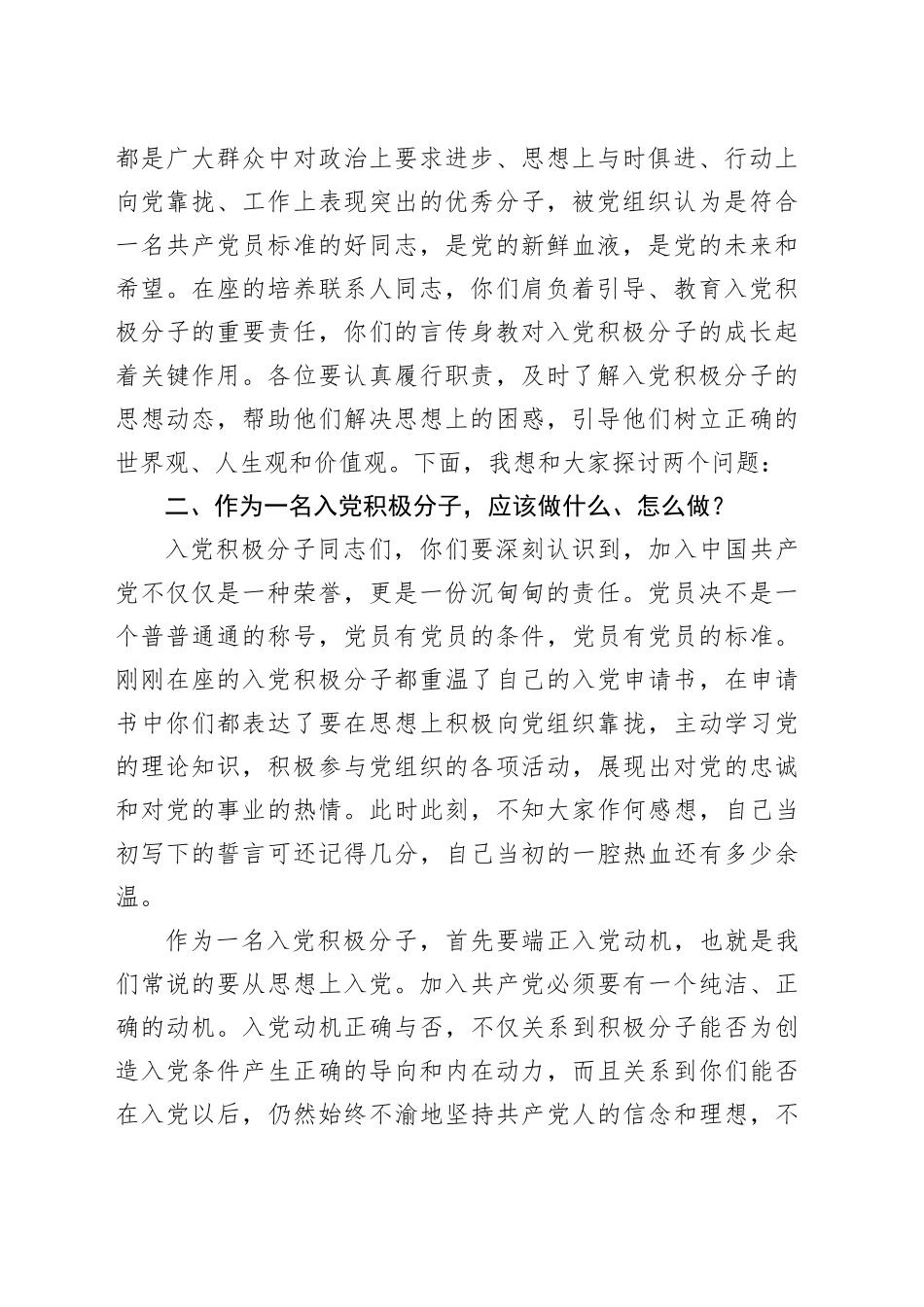 党支部书记在与入党积极分子和培养联系人座谈会上的讲话_第2页