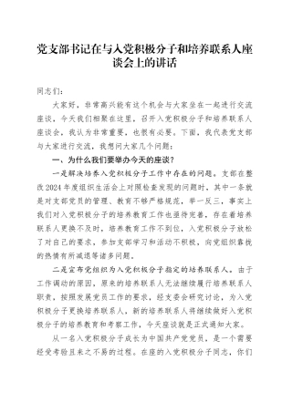 党支部书记在与入党积极分子和培养联系人座谈会上的讲话
