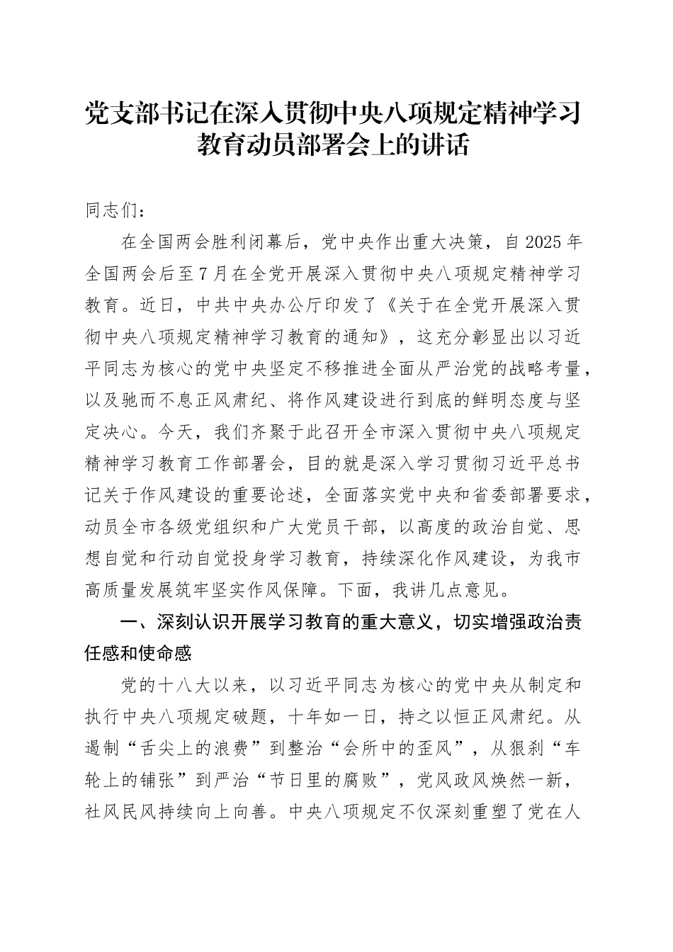 党支部书记在作风建设深入贯彻中央八项规定精神学习教育动员部署会上的讲话_第1页