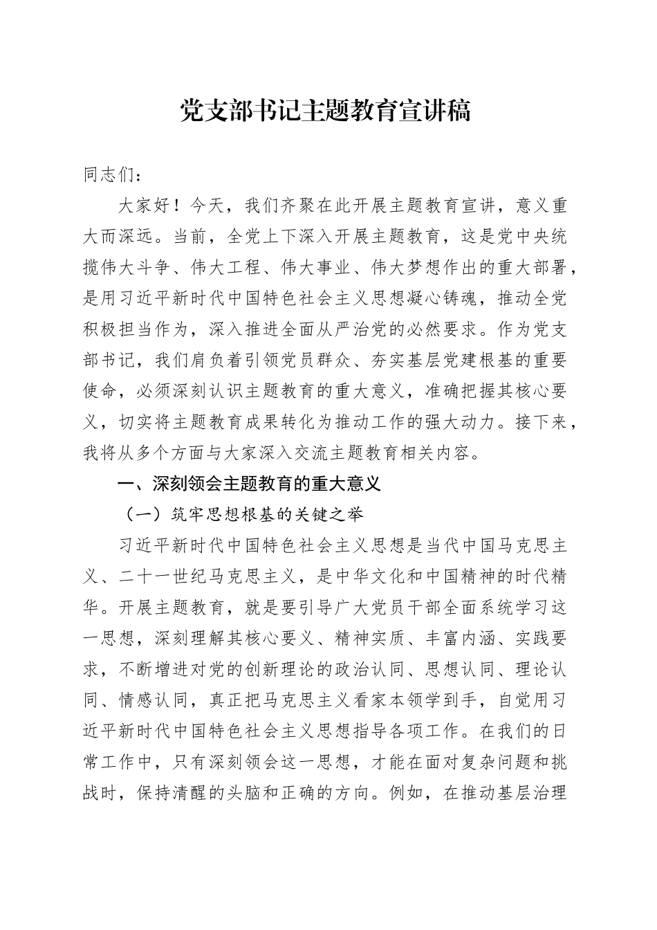 党支部书记主题教育宣讲稿_第1页