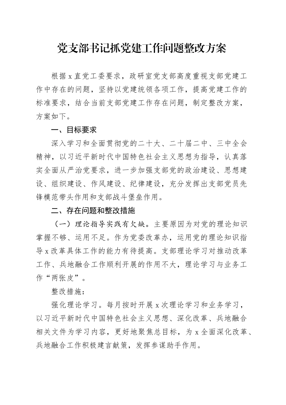 党支部书记抓党建工作问题整改方案_第1页