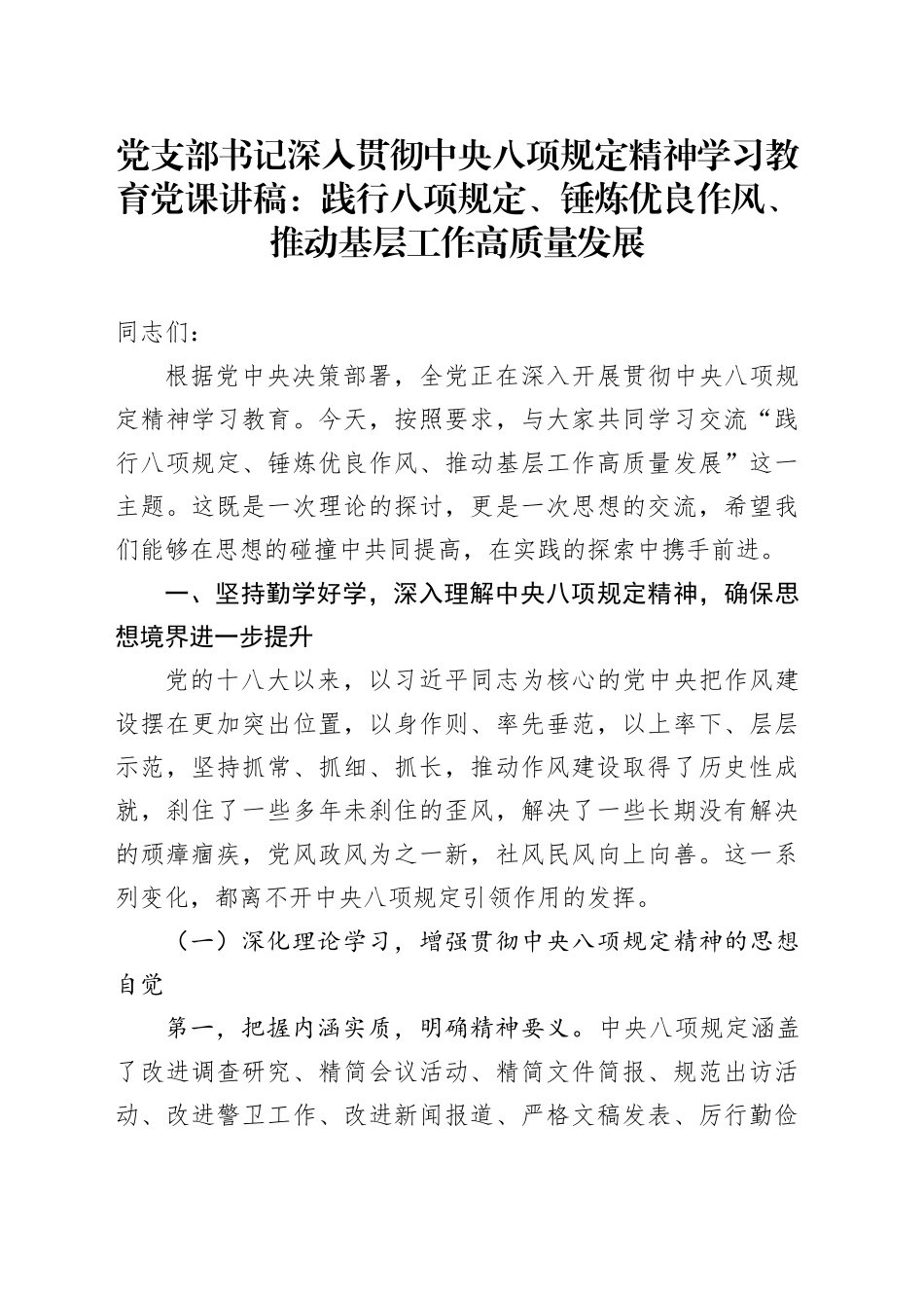 党支部书记作风建设深入贯彻中央八项规定精神学习教育党课讲稿：践行八项规定、锤炼优良作风、推动基层工作高质量发展_第1页