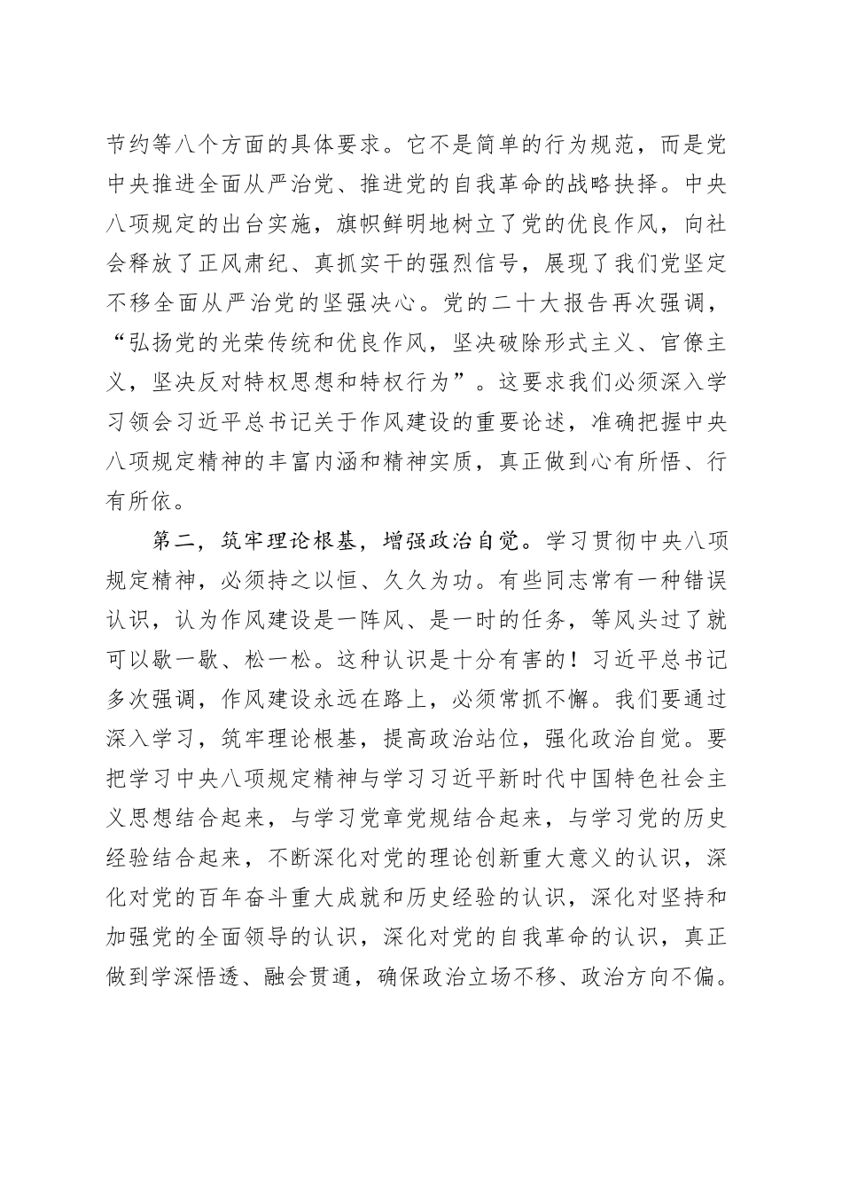 党支部书记作风建设深入贯彻中央八项规定精神学习教育党课讲稿：践行八项规定、锤炼优良作风、推动基层工作高质量发展_第2页