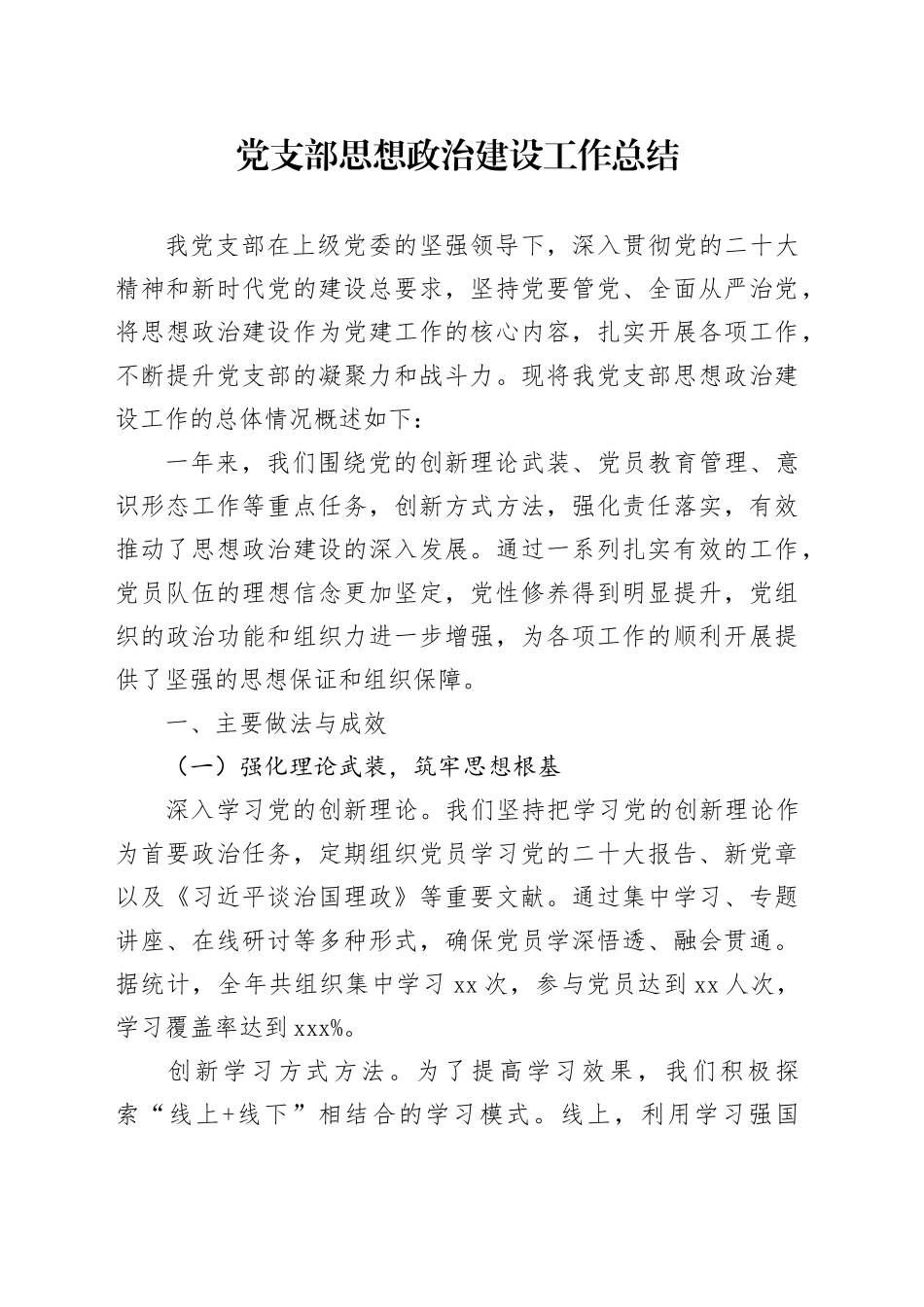 党支部思想政治建设工作总结_第1页