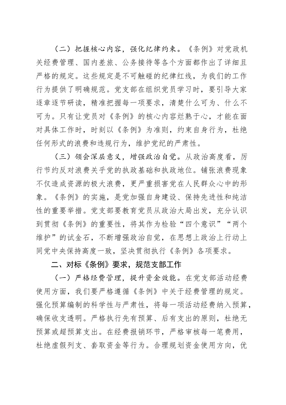 党支部委员在专题学习《党政机关厉行节约反对浪费条例》研讨会上的交流发言_第2页