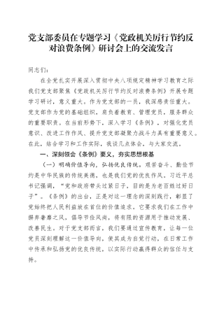 党支部委员在专题学习《党政机关厉行节约反对浪费条例》研讨会上的交流发言