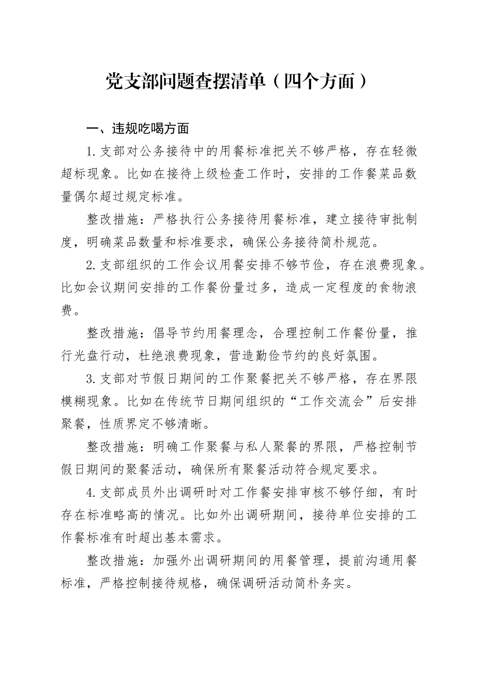 党支部问题查摆清单（四个方面）_第1页
