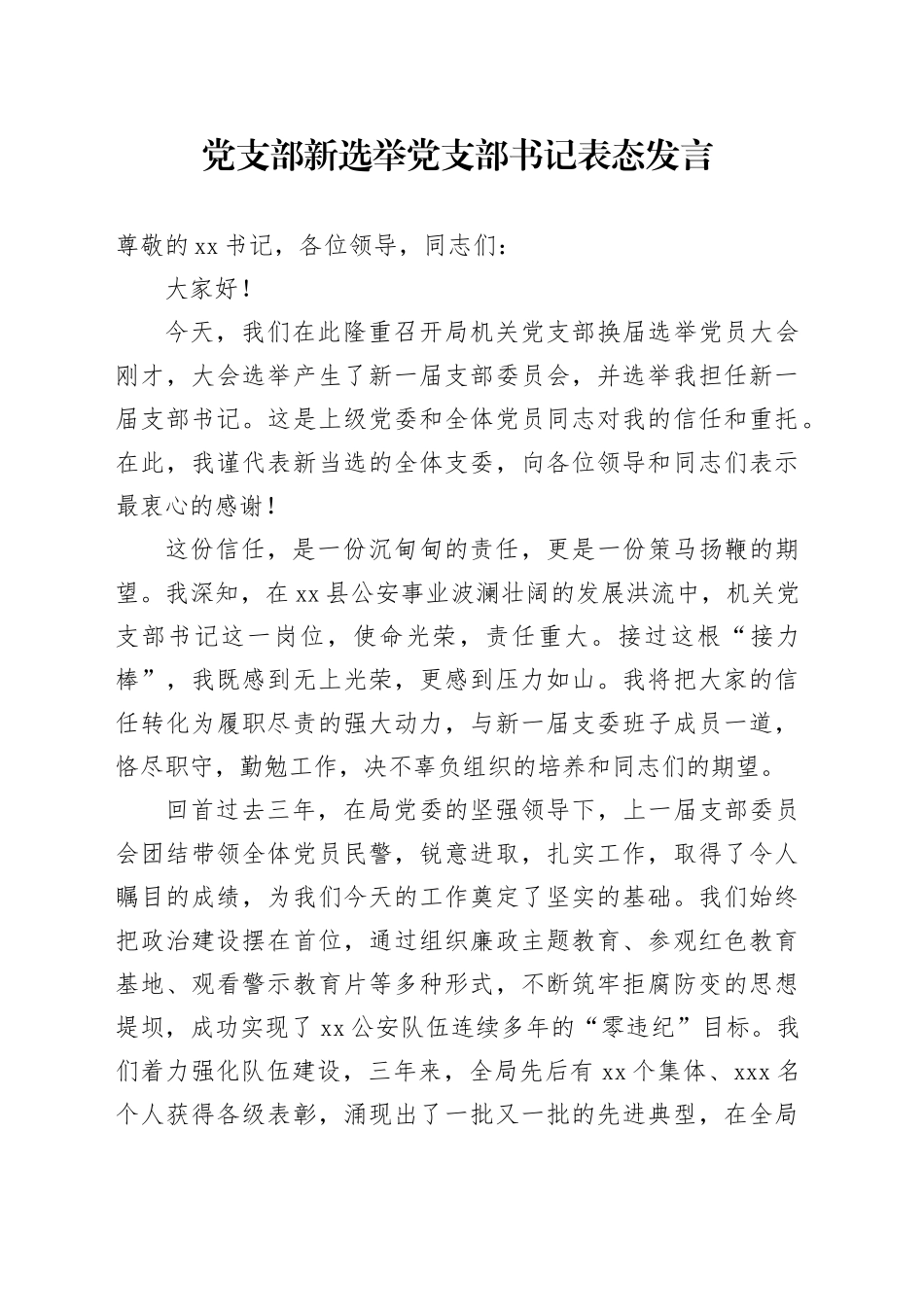 党支部新选举党支部书记表态发言_第1页