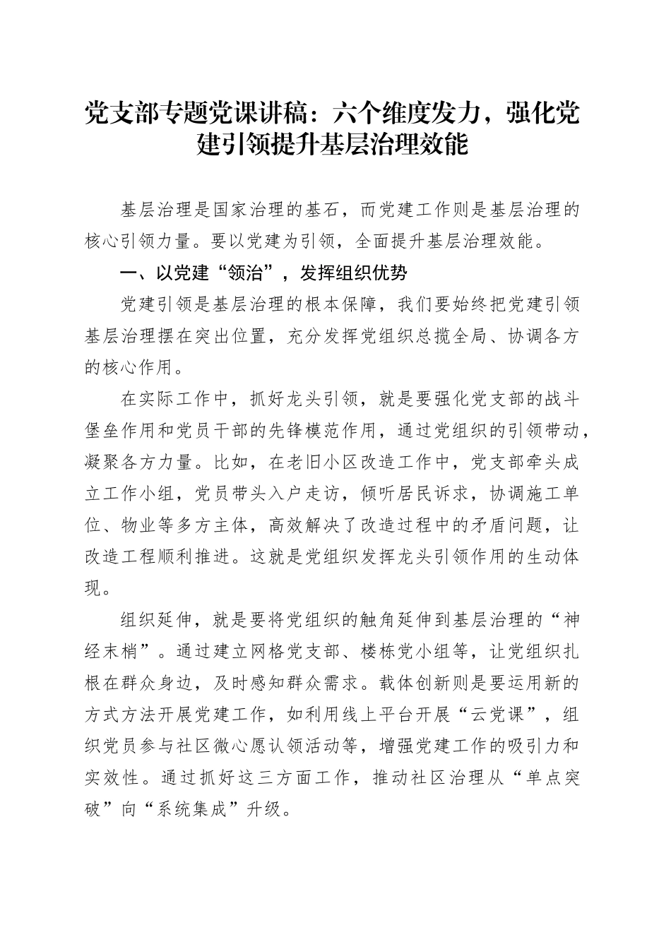 党支部专题党课讲稿：六个维度发力，强化党建引领提升基层治理效能_第1页
