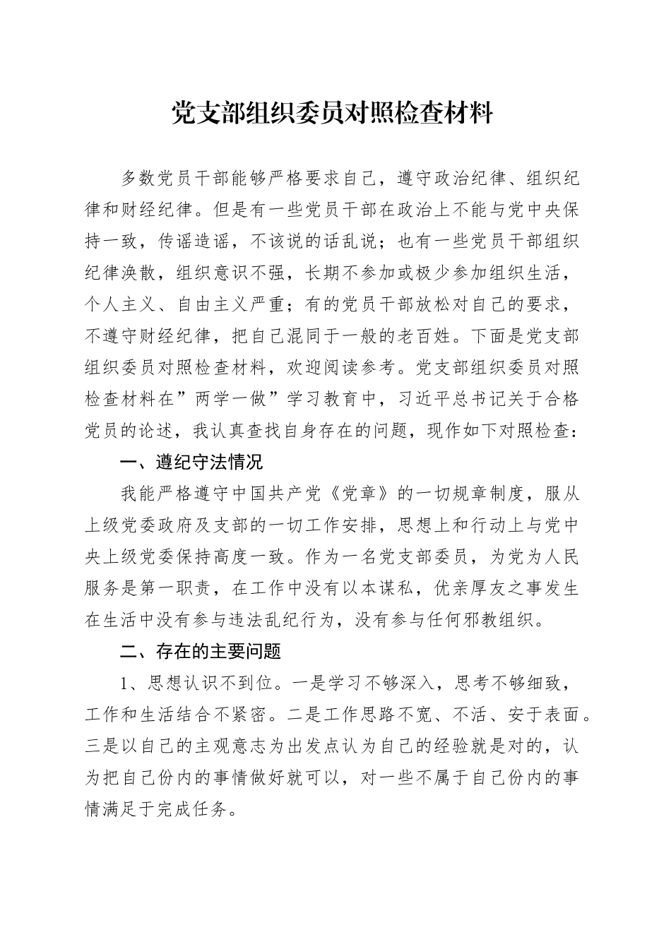 党支部组织委员对照检查材料_第1页