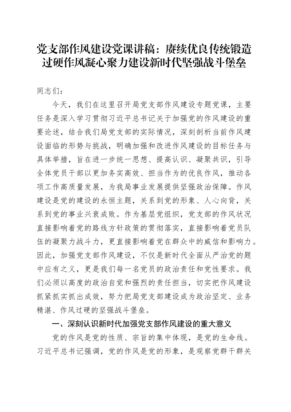党支部作风建设党课讲稿：赓续优良传统锻造过硬作风凝心聚力建设新时代坚强战斗堡垒_第1页