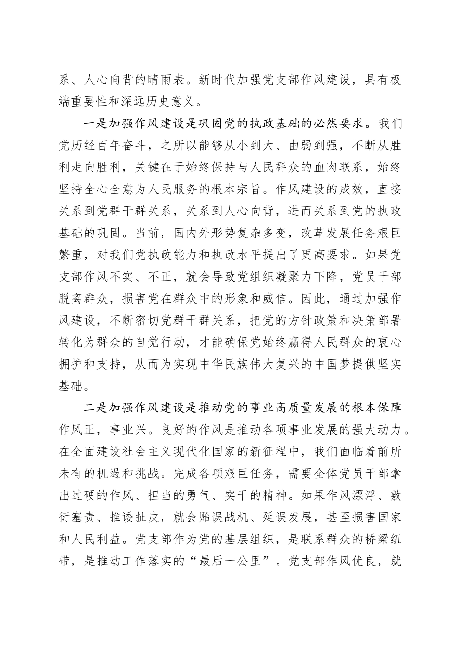 党支部作风建设党课讲稿：赓续优良传统锻造过硬作风凝心聚力建设新时代坚强战斗堡垒_第2页