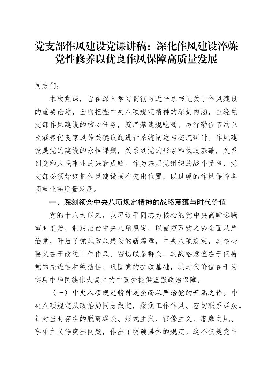 党支部作风建设党课讲稿：深化作风建设淬炼党性修养以优良作风保障高质量发展_第1页