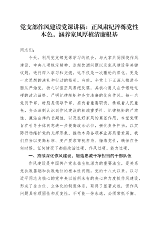党支部作风建设党课讲稿：正风肃纪淬炼党性本色，涵养家风厚植清廉根基