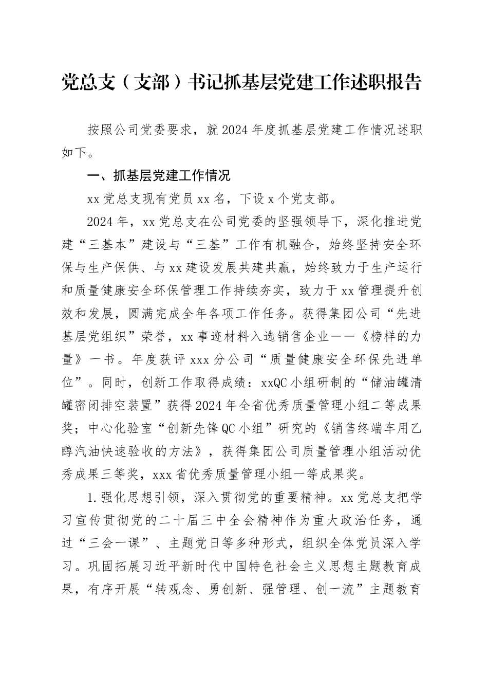 党总支（支部）书记抓基层党建工作述职报告_第1页