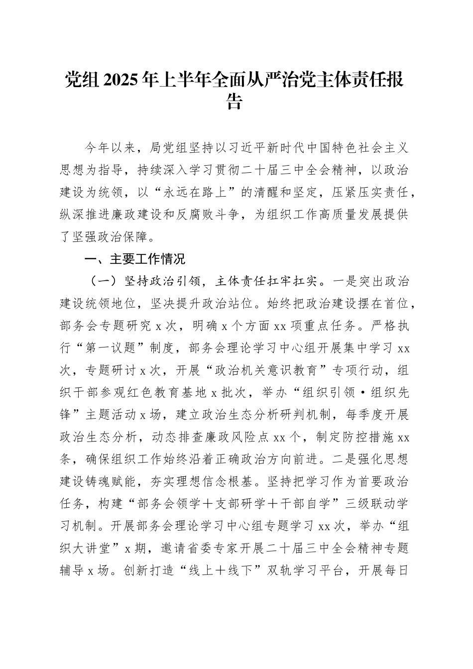 党组2025年上半年全面从严治党主体责任报告_第1页